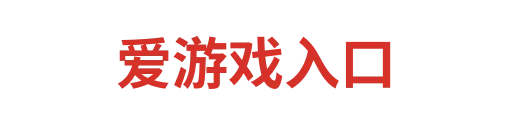 爱游戏官网